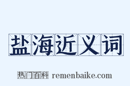 盐海近义词是什么意思的图片